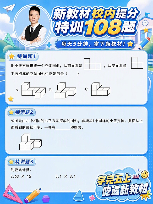 将第一张打卡题模板的背景风格换成第四张图的蓝色校园风格：蓝天白云、学校建筑、跑道、纸飞机等清新蓝色校园背景，整体以蓝色为主色调。保留原模板的所有内容：左上角男士人物头像、大标题「新教材校内提分特训108题」、副标题「每天5分钟，拿下新教材！」、特训题1/2/3三道题目及立体图形、右下角「学完五上 吃透新教材」贴纸。标题和装饰元素的颜色适配蓝色背景，保持清晰醒目，整体风格统一协调。