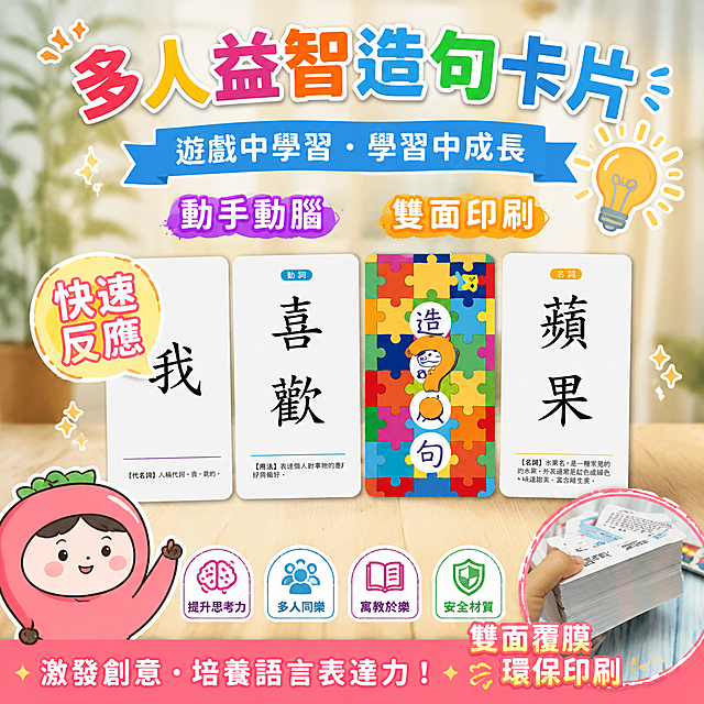 基於這張多人益智造句卡片商品圖生成一張適合台灣蝦皮市場銷售的熱銷商品圖，風格有吸引力，激發購買慾，圖中不出現價格，所有文字保留繁體中文