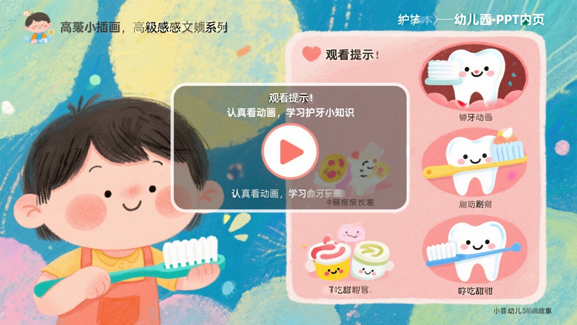PPT内页，护牙小动画：观看提示“认真看动画，学习护牙小知识”，动画内容包含牙齿本领、蛀牙危害、正确刷牙、少吃甜食，搭配卡通播放按钮、可爱卡通小牙齿图案，清新绘本风格，排版简洁，适合幼儿园儿童预览效果