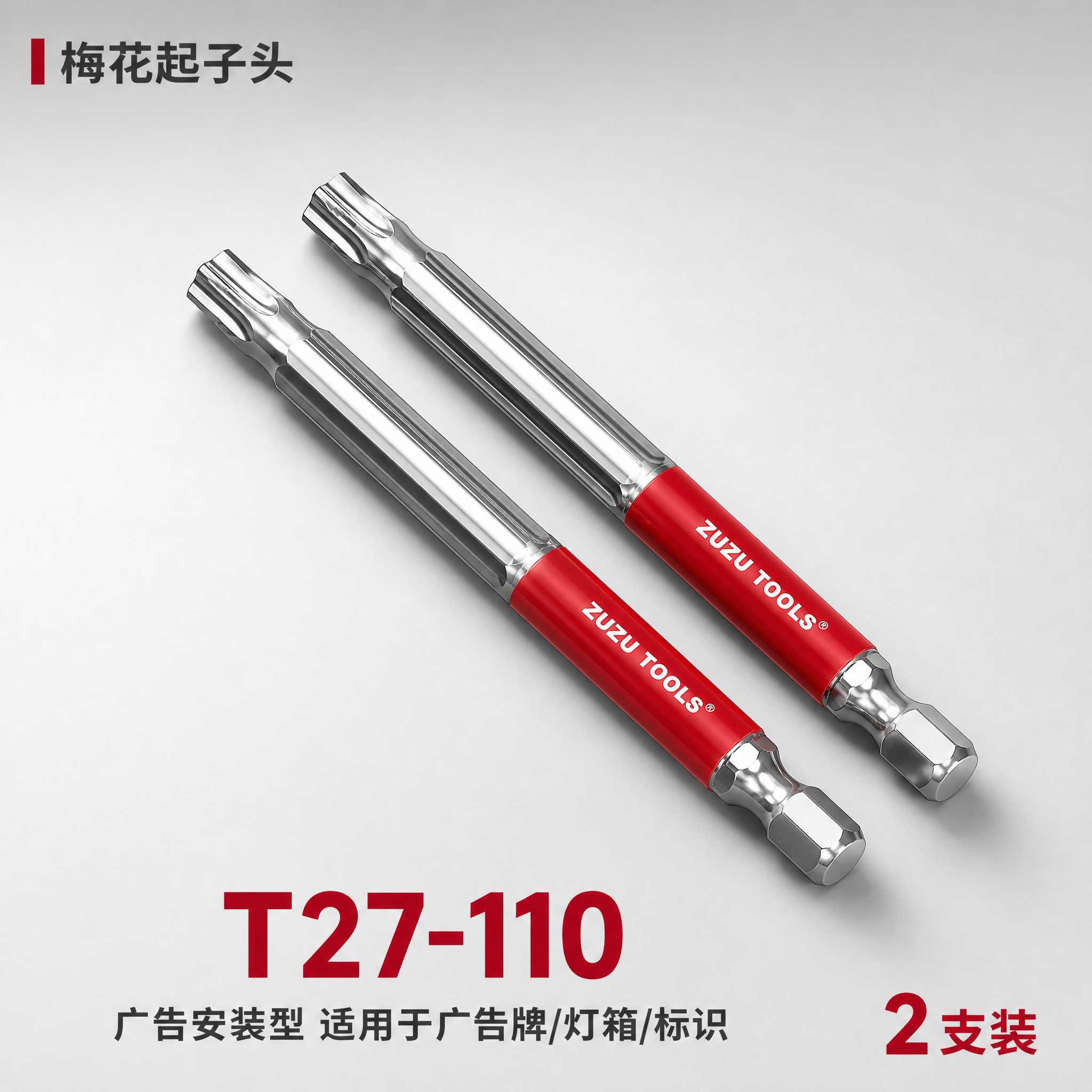 [SKU图-6] ZUZU TOOLS国潮系列梅花起子头 T2… - 图片创意预览