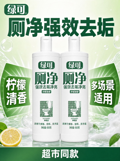 [单张主图] 绿可厕净洁厕液电商主图，选择爆款促销感主图路线，核心目标突出超市同款、强效去垢的产品卖点。
[画面主体] 两瓶绿可厕净洁厕液居中放置，瓶身保持与输入产品图完全一致，包括物理结构、材质质感预览效果