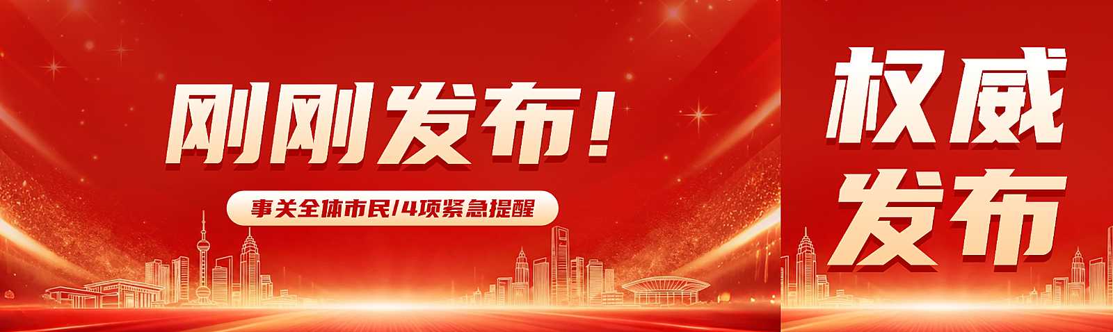 红三色刚刚发布突发新闻公众号双封面