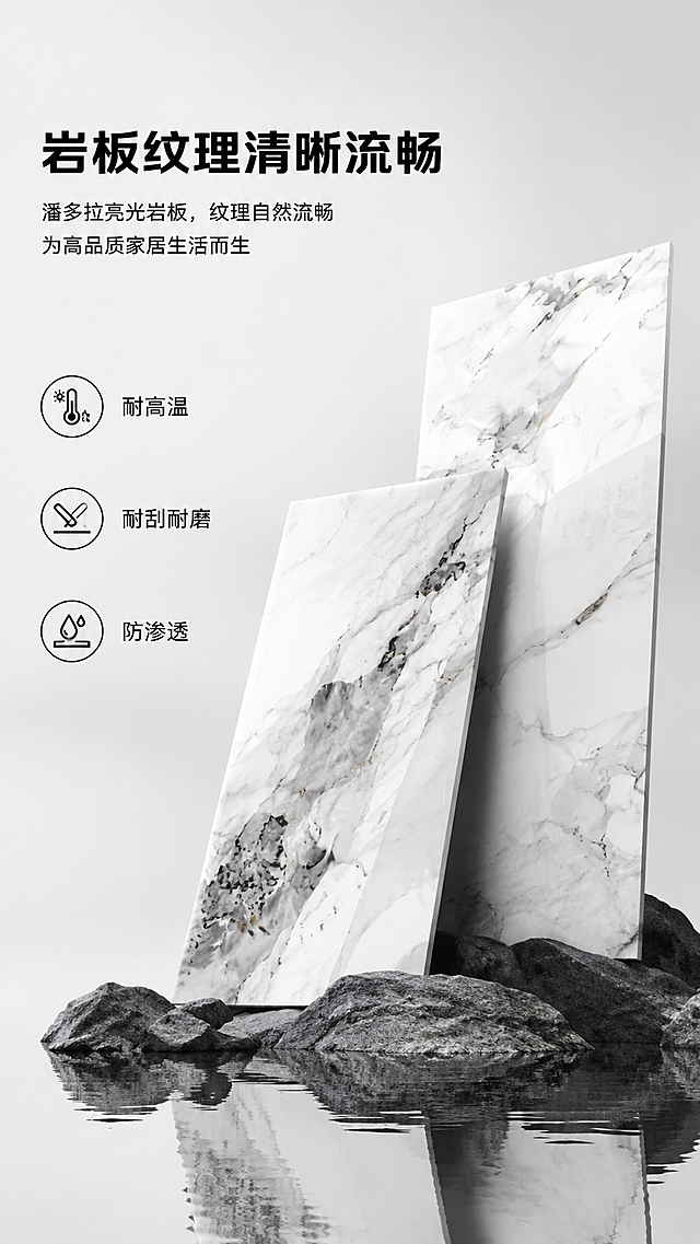 [第1屏] 竖版电商建材详情宣传海报，产品是潘多拉亮光岩板，用作家装岩板展示。
[氛围/风格] 现代轻奢商业产品写实摄影，8K高清精修，柔和均匀光影，素雅灰白主色调，高级留白构图。
[元素布局] 极简浅灰白色纯色背景，画面右下主体区域摆放两块错落斜立的潘多拉亮光岩板，岩板为白底色带有自然灰黑鎏金交错大理石纹理，岩板底部摆放写实深灰色山石，山石下方有镜面水面，带有岩板和山石的柔和倒影，保留岩板材质纹理、结构轮廓与颜色自然真实。画面左上区域留空放置标题文案，画面左侧竖向排列三组卖点图标和文字，整体构图高级留白，主体岩板占画面约60%比例。
[光影质感] 主光源从左上方打来，柔和均匀照亮岩板纹理表面，岩板亮光材质形成自然高光反射，山石和水面倒影形成自然明暗层次，整体光影干净柔和，突出岩板质感。
[配色色系] 全局背景浅灰白色，岩板白底搭配灰黑鎏金纹理，深灰色山石，黑色文字图标，整体素雅高级。
[视角构图] 平视构图，主体岩板放置画面右下，文字信息在左上和左侧，整体阅读动线从上到下，构图稳定高级，留白充足。
[文字版式] 画面左上是黑色粗体标题文字 "岩板纹理清晰流畅"，标题下方放置两行小字说明文案；画面左侧竖向排列3组黑色细圆图标，每个图标右侧对应黑色文字卖点文字，从上到下依次为 "耐高温"、"耐刮耐磨"、"防渗透"；所有文字不遮挡岩板主体，排版干净清晰，文字可清晰辨认。
[比例分辨率] 9:16竖版比例，8K高清分辨率，文字清晰可辨。
[负向提示词] 产品变形，纹理错乱，文字模糊，文字错乱，颜色偏差，水印，背景杂乱，结构错误，倒影模糊，光影不均。
