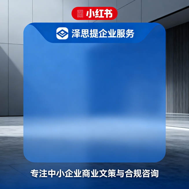 一张专业商务风格的小红书方形封面图，画面包含品牌名称“泽思提企业服务”，展示商业咨询服务的专业感，配有文字“专注中小企业商业文策与合规咨询”，简约大气的商务设计，蓝色灰色高级配色，适合企业服务宣传预览效果
