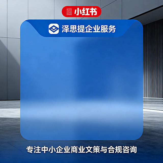 一张专业商务风格的小红书方形封面图，画面包含品牌名称“泽思提企业服务”，展示商业咨询服务的专业感，配有文字“专注中小企业商业文策与合规咨询”，简约大气的商务设计，蓝色灰色高级配色，适合企业服务宣传