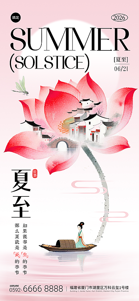 中式唯美感夏至荷花建筑通用节气祝福全屏竖版海报