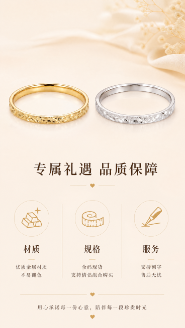 [第8屏] 服务保障介绍页，介绍产品材质与售后保障。上方展示金色【图5】和银色【图6】对戒组合，保持产品外观纹理不变，下方介绍产品信息和售后。氛围风格：温暖安心，高级简约，浅米背景。元素布局：上半部分预览效果