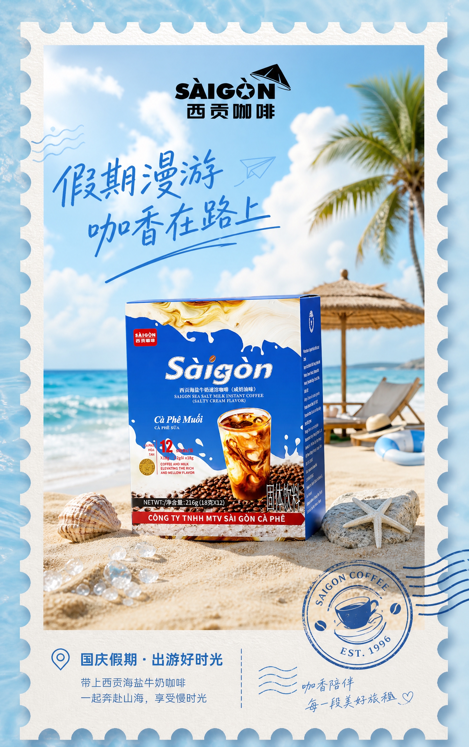 参考第三张UCC咖啡的旅行明信片海报版式，生成西贡海盐牛奶咖啡… - 图片创意预览