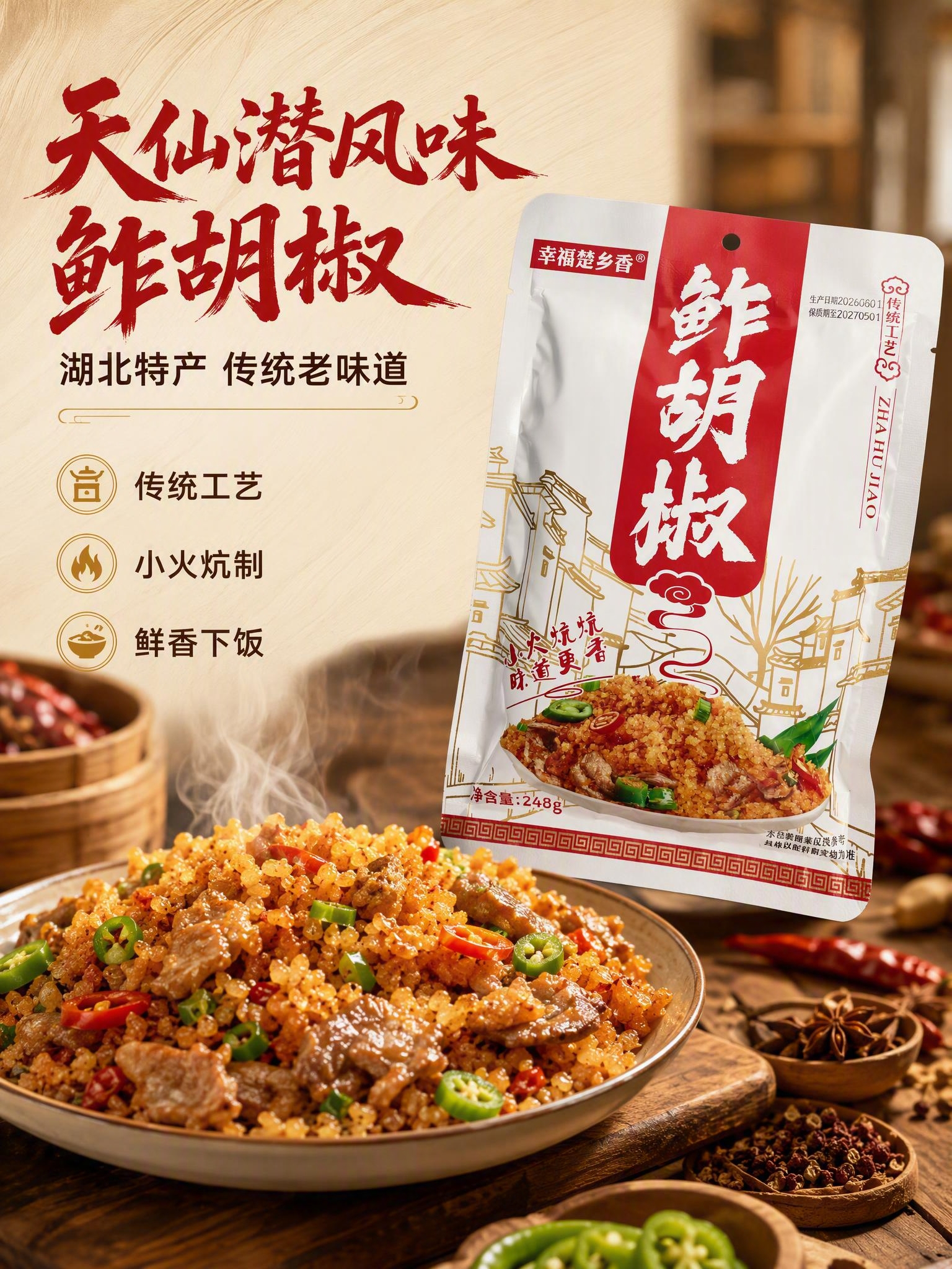[商品] 使用【图1】幸福楚乡香鲊胡椒包装袋；保留包装整体结构… - 图片创意预览