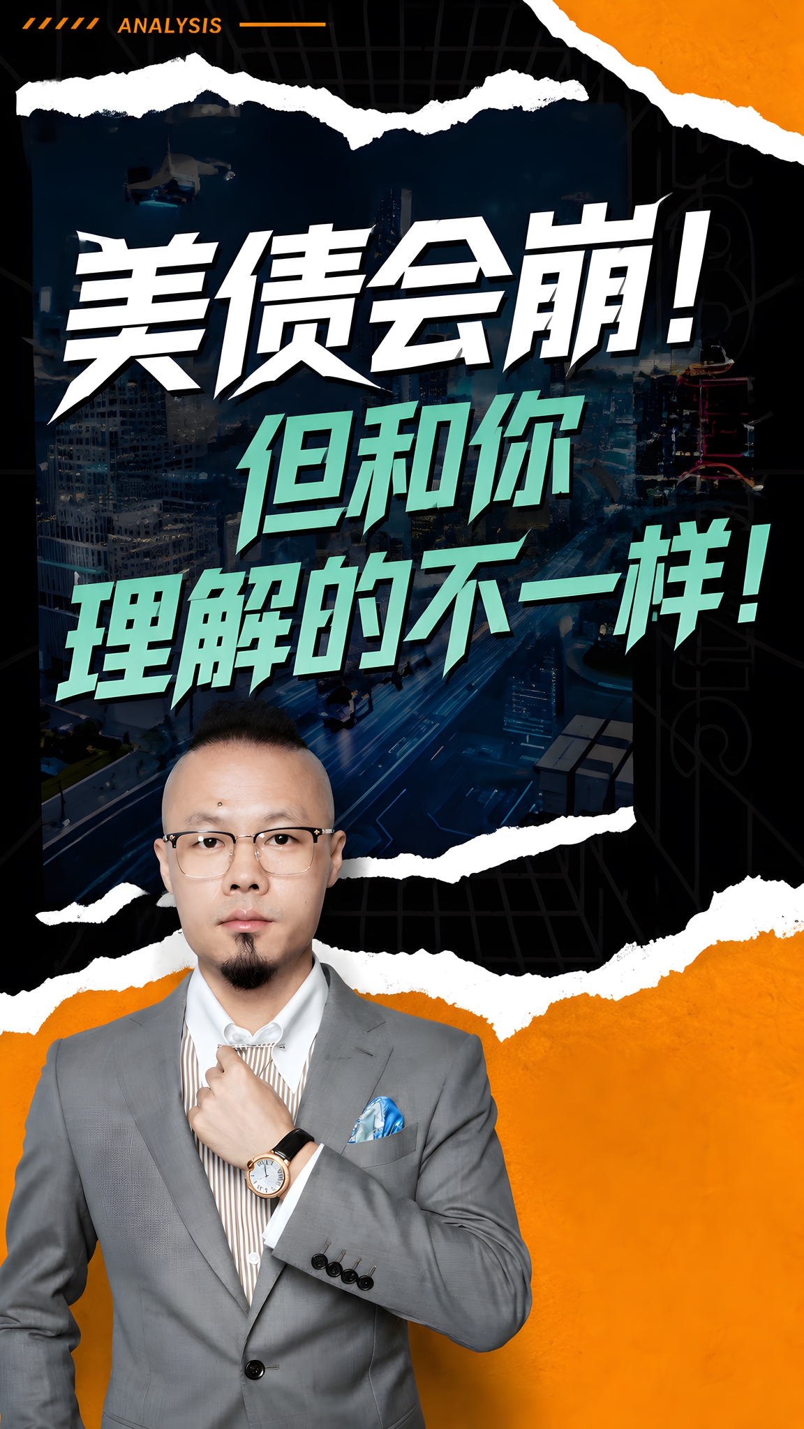 参考第一张图的整体版式、撕纸边框、橙黑配色和城市夜景背景风格，… - 图片创意预览