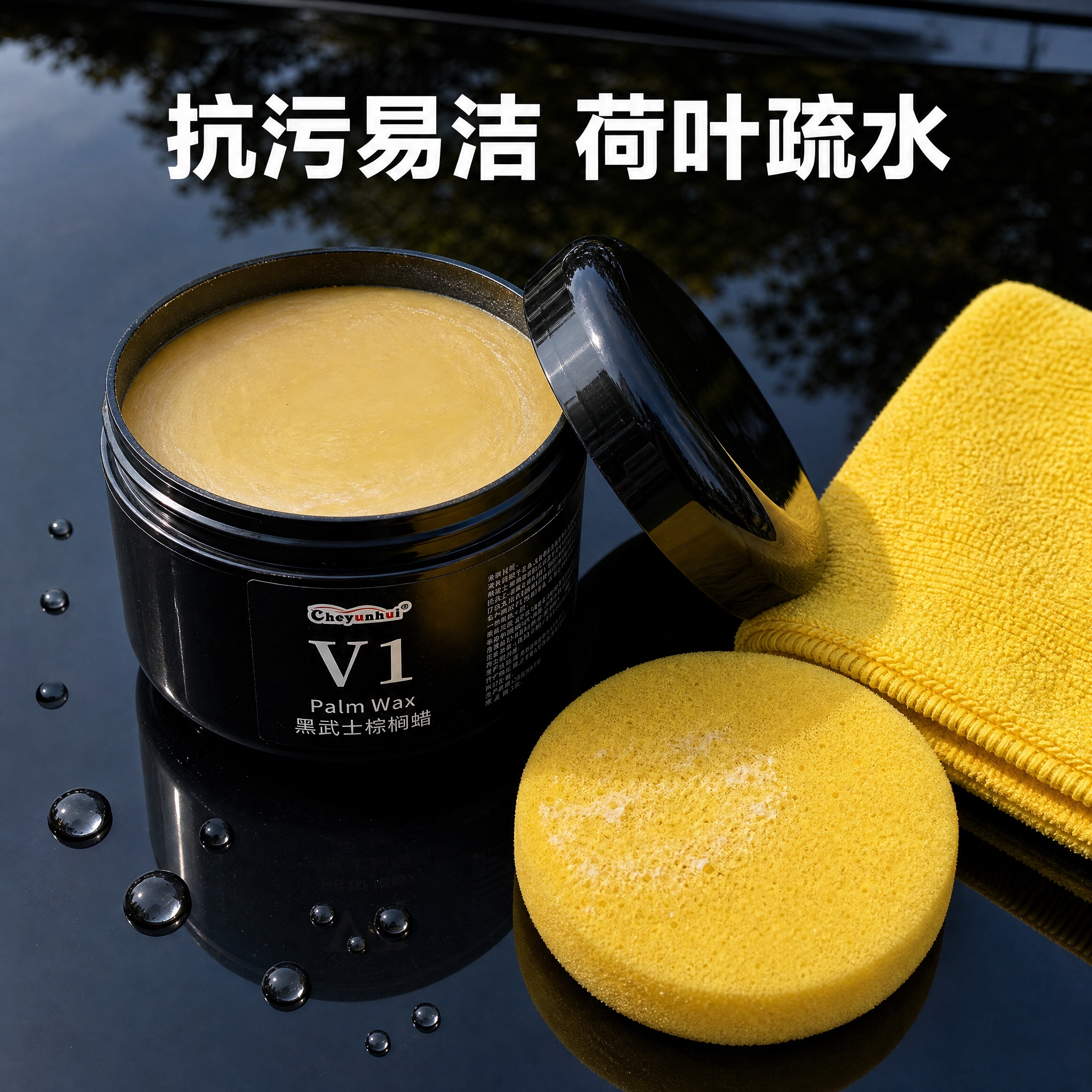 [主图-3] V1棕榈蜡开盖蜡体展示主图，配毛巾海绵，突出抗污… - 图片创意预览