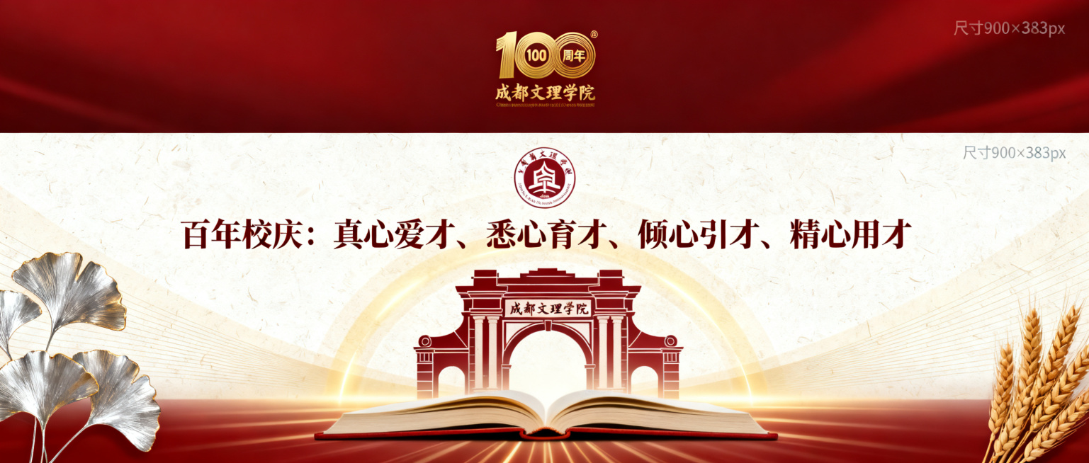 横版公众号封面图，尺寸900×383px，成都文理学院百年校庆主题，主风格庄重大气、书香校园、红色校庆风，主色调深红加鎏金加米白。画面采用上下分层构图，顶部深红渐变背景放置鎏金100周年标识和成都文理预览效果
