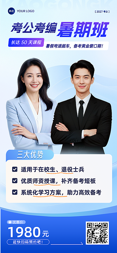考公考编暑假班招生教育培训机构老师活动促销全屏竖版海报