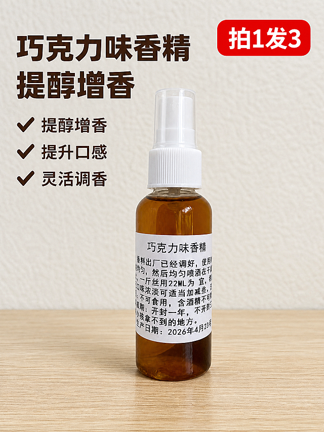 [主图-1] 巧克力味烟用香精产品首图
[氛围风格] 参考参考图的简洁促销风格，简约自然真实电商风
[画质] 商业摄影质感，光线柔和通透，产品清晰真实，画面干净高级
[元素] 巧克力味香精喷雾瓶居中放置在浅木纹桌面上，背景为浅麻纹墙面，保持原产品外观（物理结构、瓶身形状、标签文字、液体颜色）与输入产品图绝对一致，杜绝任何变形和色差，精细化处理。商品主体占比严格控制在65%左右，画面满屏无边框，右上角放置红色促销角标写“拍1发3”
[光影] 正面柔和自然光，均匀打亮瓶身，轮廓清晰，阴影过渡自然，通透不灰蒙
[配色] 主色调为原木浅米色，文字采用深棕色，促销角标为红色白色文字，整体配色参考图红棕色系
[视角构图] 平视视角，产品为中心，景深适中，轮廓完整不裁切
[文字版式] 左上负空间左对齐留安全边距，两行大字主文案：“巧克力味香精”“提醇增香”，深棕色粗体无衬线字体，字号醒目。下方三行卖点文案，带对勾图标：“✔ 提醇增香”“✔ 提升口感”“✔ 灵活调香”，清晰易读。标签文字保持清晰可辨
[比例分辨率] 3:4比例，2k分辨率，文字清晰锐利，画面超高清
[负向提示词] 变形，水印，文字错乱，产品图模糊，背景杂乱，瓶身变形，色差