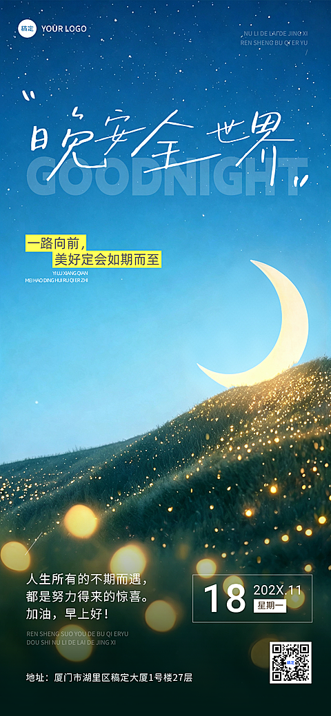 签晚安正能量语录温馨感光影感全屏竖版海报AIGC