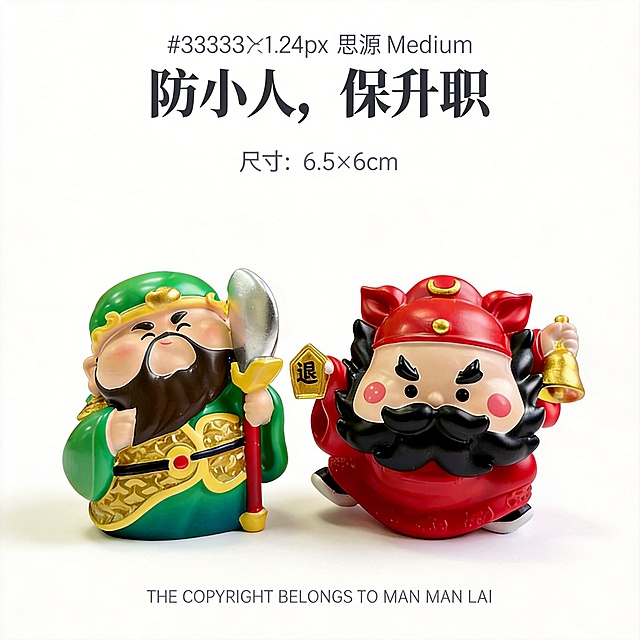 产品精修，背景为纯白色#FFFFFF，关羽和钟馗两个公仔并排居中放置，两个公仔整体占比60%，Y方向范围160-640px，给公仔添加轻微投影，投影透明度20%，Y方向偏移10px。 添加文案：1."防小人，保升职"，字体思源宋体 Medium，字号24pt，颜色深灰#333333，位置在产品上方40px且居中，字间距1.2倍；2."尺寸：6.5×6cm"，字体思源黑体 Light，字号10pt，颜色浅灰#999999，位置在标题下方10px且居中；3."THE COPYRIGHT BELONGS TO MAN MAN LAI"，字体思源黑体 Light，字号7pt，颜色浅灰#CCCCCC，透明度40%，位置在底部居中且距离底边25px。 产品置于纯白背景上，专业商业棚拍光，5500K标准中性白光，轮廓光，体积光，曝光正确，强烈真实立体感，保留轻微投影，主体整体居中，商品完整入画不裁切，整体视觉体量约画面60%，四边留白均匀，极致超清画质，深度细节锐化，800×800px分辨率，商业级画质，产品表面完美无瑕，锁定原图商品轮廓、件数、部件位置、连接关系、标签文字和可见功能细节，只做精修不重绘结构，锁定原图材质色彩表现，强制透视矫正，自动水平校准，比例1:1