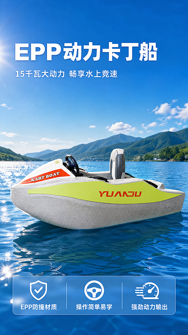 [第1屏] 详情页头图-EPP动力卡丁船新品宣传海报。本屏使用【图1】作为商品主体，保持产品原有结构、颜色和材质不变。
[氛围/风格] 动感户外水上运动风，阳光开阔湖面背景，高对比度商业摄影质感，画面充满速度感与运动活力。
[元素布局] EPP动力卡丁船放置在画面中心区域，占据画面65%-70%主体位置。船体保持原有的灰绿撞色设计，红色品牌标识清晰，座椅结构完整，船体轮廓和材质纹理与原图一致。背景为开阔蓝色湖面，远处有淡淡的青山轮廓，天空阳光明媚，营造水上运动场景氛围感。左上角保留充足标题区域，底部预留卖点信息条空间。
[光影质感] 左侧自然日光作为主光源，照亮船体侧面，水面形成柔和反光，船体下方带有自然投影，明暗层次分明，产品轮廓清晰真实。
[配色色系] 全局底色：#165DFF（湖蓝色）；主体配色：#D1D9D6（船身灰色）+ #A1DD70（船侧亮绿）+ #E53935（品牌红色）；辅助色：#F5F5F5（文字白色）+ #212121（文字深灰）。
[视角构图] 正面45度斜侧视角，景深适中，船体斜向贯穿画面，左侧标题区，中心产品，底部信息条，符合竖版阅读动线。
[文字版式] 画面左上为主标题区域，底部为卖点信息条。主标题“EPP动力卡丁船”白色加粗大字，左对齐，字号占画面宽度8%，不遮挡主体。副标题“15千瓦大动力 畅享水上竞速”灰色小字，主标题下方。底部信息条从左到右排列三个卖点：“EPP防撞材质”、“操作简单易学”、“强劲动力输出”，白色文字配浅蓝半透明底框，文字清晰不遮挡船体下半部分。
[比例分辨率] 9:16竖版比例，4K分辨率，文字清晰可辨。
[负向提示词] 船体变形，结构错误，颜色偏差，文字错乱，水印，背景杂乱，产品模糊，违规宣传用语。