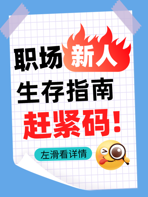 职场新人小白生存指南攻略大字小红书封面预览效果