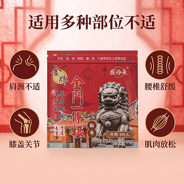 [主图-2] 金门一条根贴布核心功效卖点图
[氛围风格] 传统中式干净通透风格，保持和主图1统一的红色调风格
[画质] 商业摄影质感，光线柔和通透，产品清晰真实，画面干净高级
[元素] 保持产品包装外观和颜色与原图完全一致，产品主体居中放置，占画面约50%。围绕产品，四个方向展示核心功效，每个卖点配简洁图标。画面整体干净，不杂乱，突出功效
[光影] 均匀柔光，整体清晰明亮，文字卖点清晰不模糊
[配色] 主色中国红，文字深棕红配浅色背景，对比清晰，符合合规要求
[视角构图] 居中产品，四周环绕卖点，构图均衡，产品不裁切，满屏无边框
[文字版式] 顶部大标题"适用多种部位不适"，下方四个卖点环绕产品：左上"肩颈不适"，右上"腰椎舒缓"，左下"膝盖关节"，右下"肌肉放松"，每个卖点配圆形小图标，文字清晰不遮挡产品，符合规范要求，无违禁宣传
[比例分辨率] 1:1比例，2k分辨率，文字清晰可辨，超高清
[负向提示词] 变形，水印，文字错乱，产品图模糊，背景杂乱，价格，治疗功效宣传，违禁词