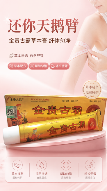 写实商业医美营销风格电商海报，主标题"还你天鹅臂"，副标题"金贵古霸草本膏 纤体匀净"，装饰文案"草本渗透 自然舒适"，卖点标签"草本配方"、"帮助匀脂"、"轻松塑臂"。产品为金贵古霸草本膏，100%预览效果