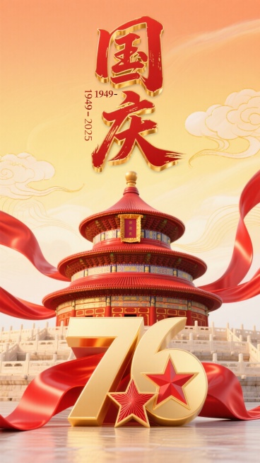 国庆宣传海报，主色调为大红、鎏金、暖橙，辅助色为明黄，色彩过渡自然柔和，背景为从顶部浅橙逐步过渡到中部暖黄的渐变色，底层添加 15%-20% 透明度的传统祥云与细微金色线条交织纹理，三分之一区域以浅金预览效果