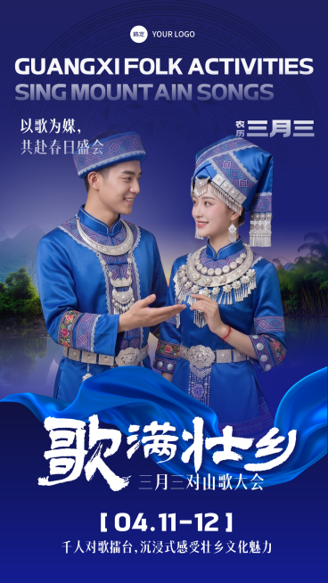 广西壮族三月三对山歌民俗活动竖版海报预览效果