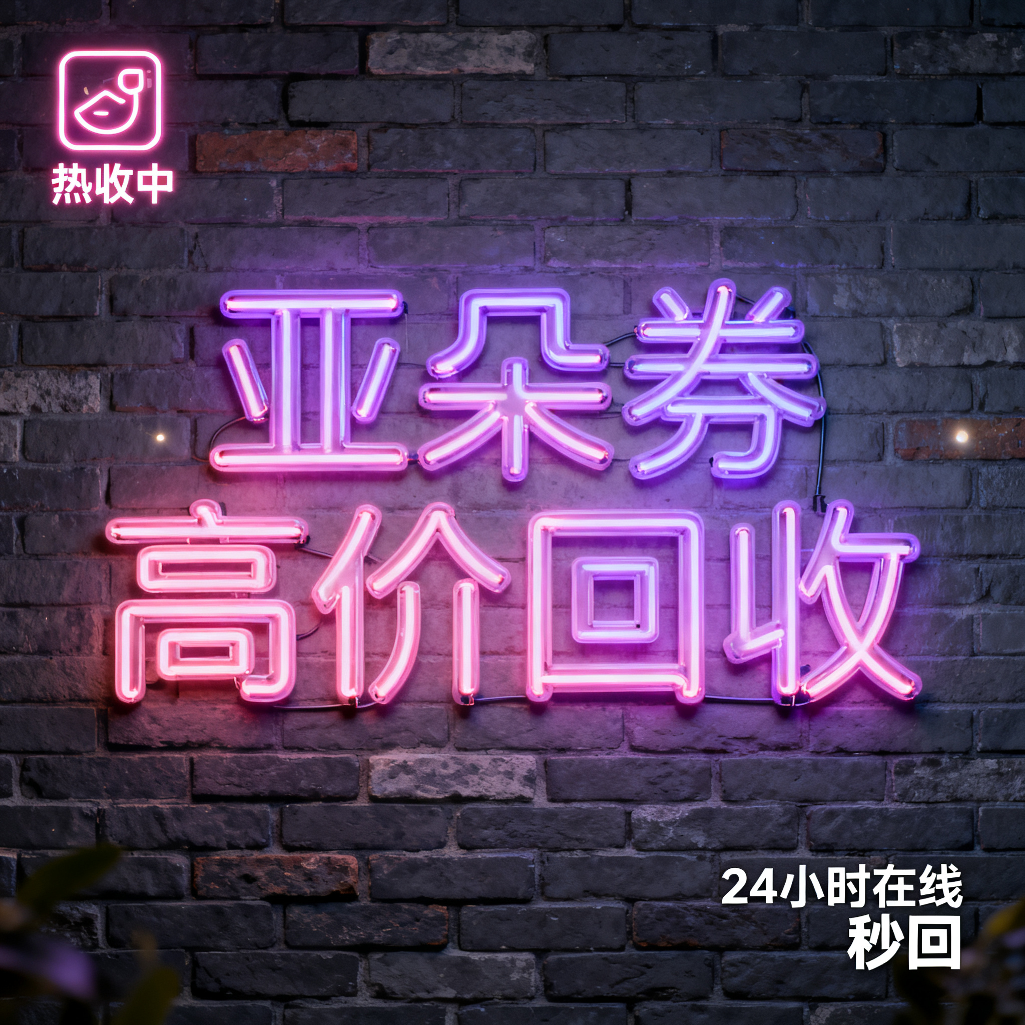 写实摄影风格，ins清新风闲鱼大字封面，主题为长期回收亚朵升房… - 图片创意预览