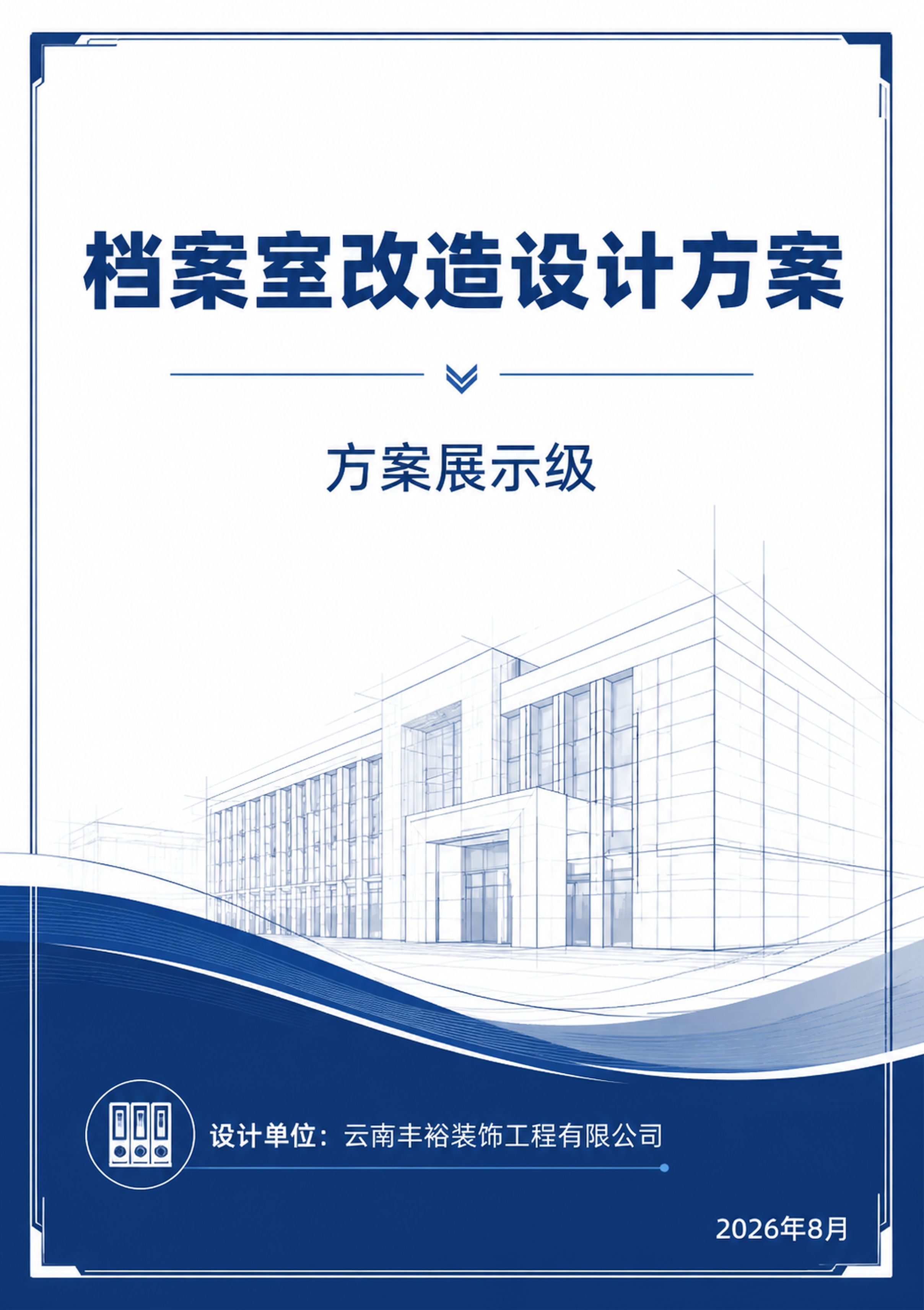 档案室改造设计方案封面，A4竖版，正式大气的工程方案封面风格，… - 图片创意预览
