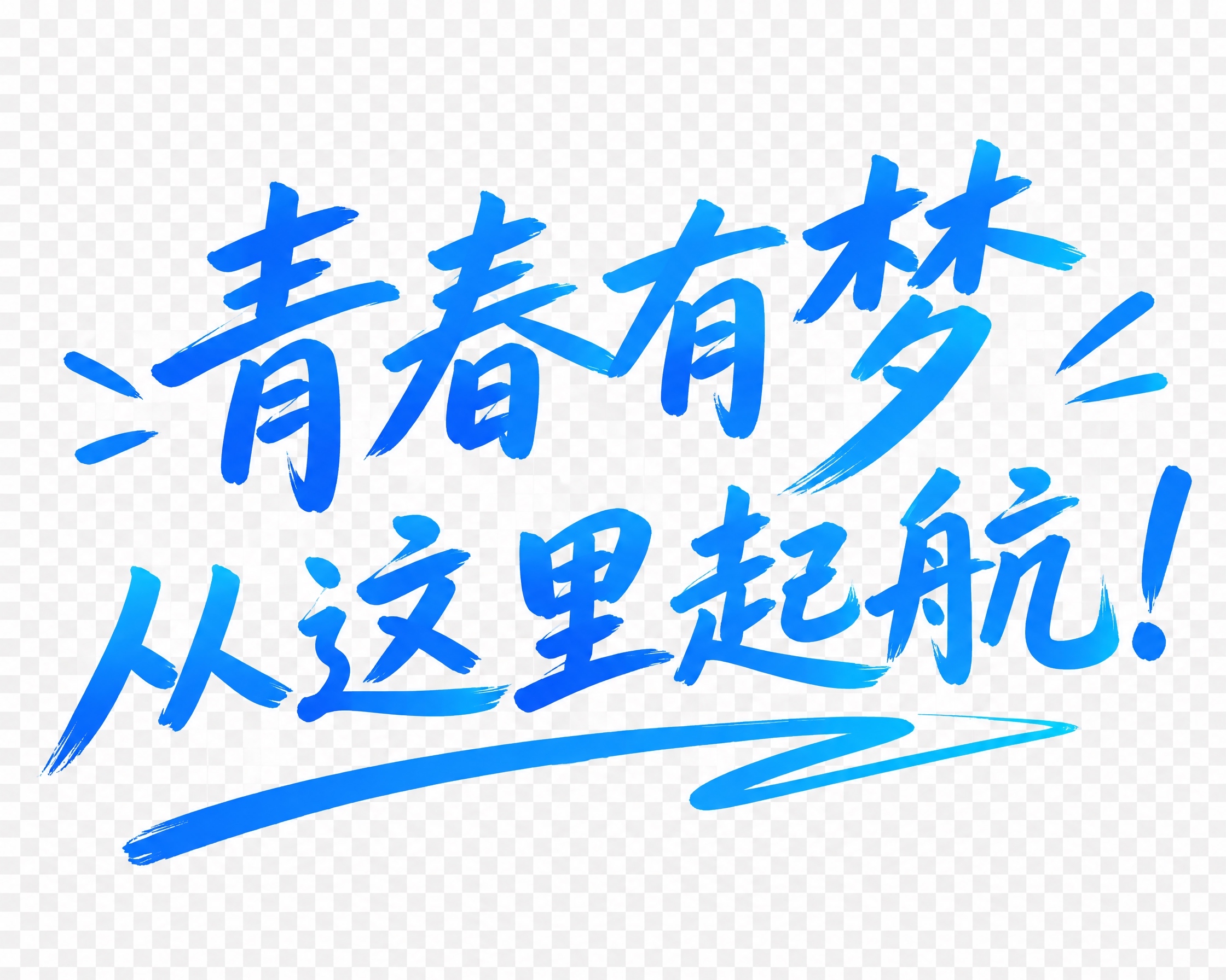手写风格蓝色文字"青春有梦 从这里起航！"，分两行排列，下方带… - 图片创意预览