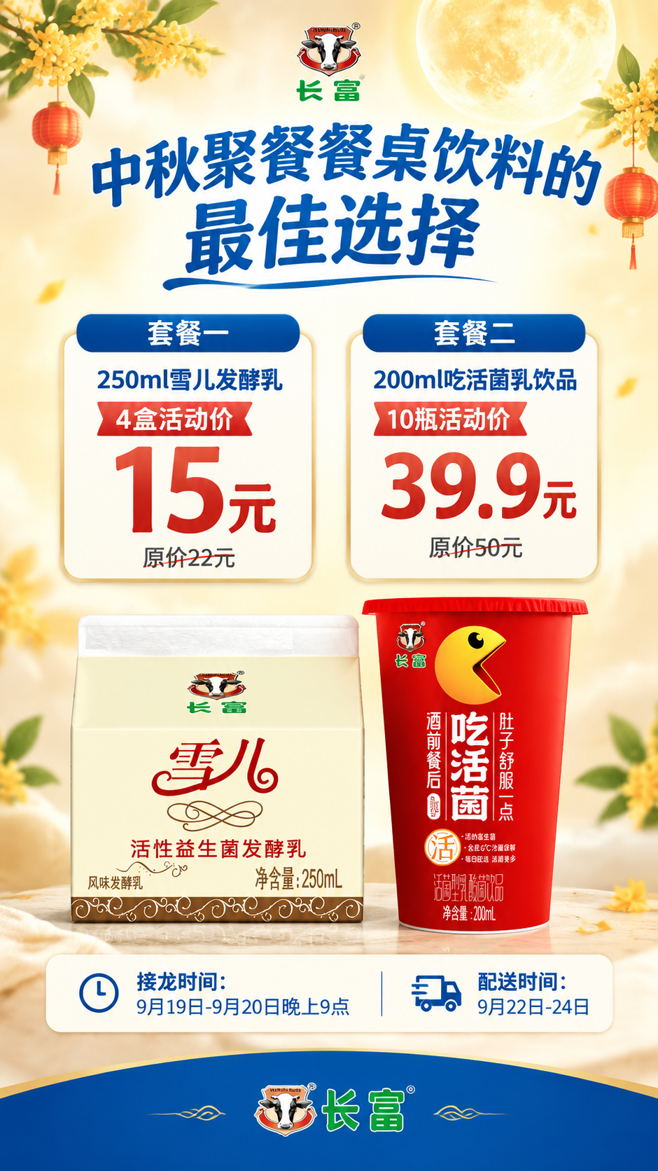 竖版9:16手机海报，长富牛奶中秋社群促销活动海报，中秋节日氛… - 图片创意预览