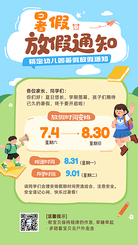 教育培训暑假中小学幼儿园放假通知安排公告手机海报