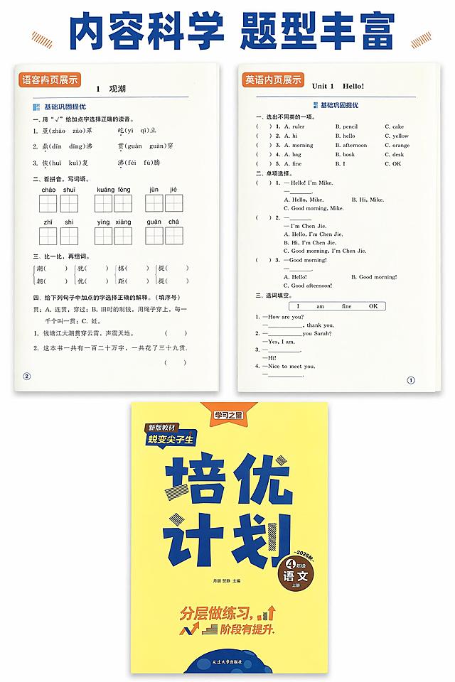 电商详情页第八屏，2:3 竖版比例，卡通童趣扁平设计风格，白色干净背景，突出内页内容质感。画面采用上下布局，顶部居中主标题：“内容科学 题型丰富”，主标题深蓝色粗体。下方左右并排摆放两张内页样张，左页为语文内页，右页为英语内页，内页排版清晰工整，字迹印刷清晰，题型多样，还原真实内页样式。画面底部居中放置 1 本合上的教辅书实物图，严格还原上传的产品图，包括包装设计、颜色、LOGO 位置、文字内容、图案元素等所有细节，去掉无关的背景杂物或者手，产品尺寸比例保持 1:1。整体画面干净整洁，清晰展示内页品质，印刷质感高清。负面提示词：内页模糊，字迹不清，排版混乱，污渍涂改，水印，多余图案，人物，颜色失真，风格杂乱