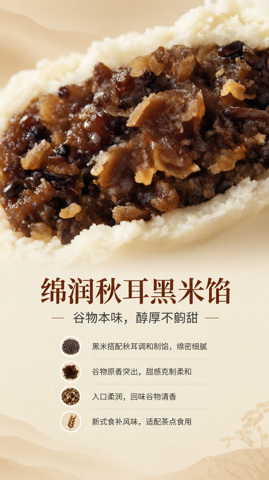 [商品] 使用【图3】米月饼切面的馅料局部；保留深褐黑米棕色调… - 图片创意预览