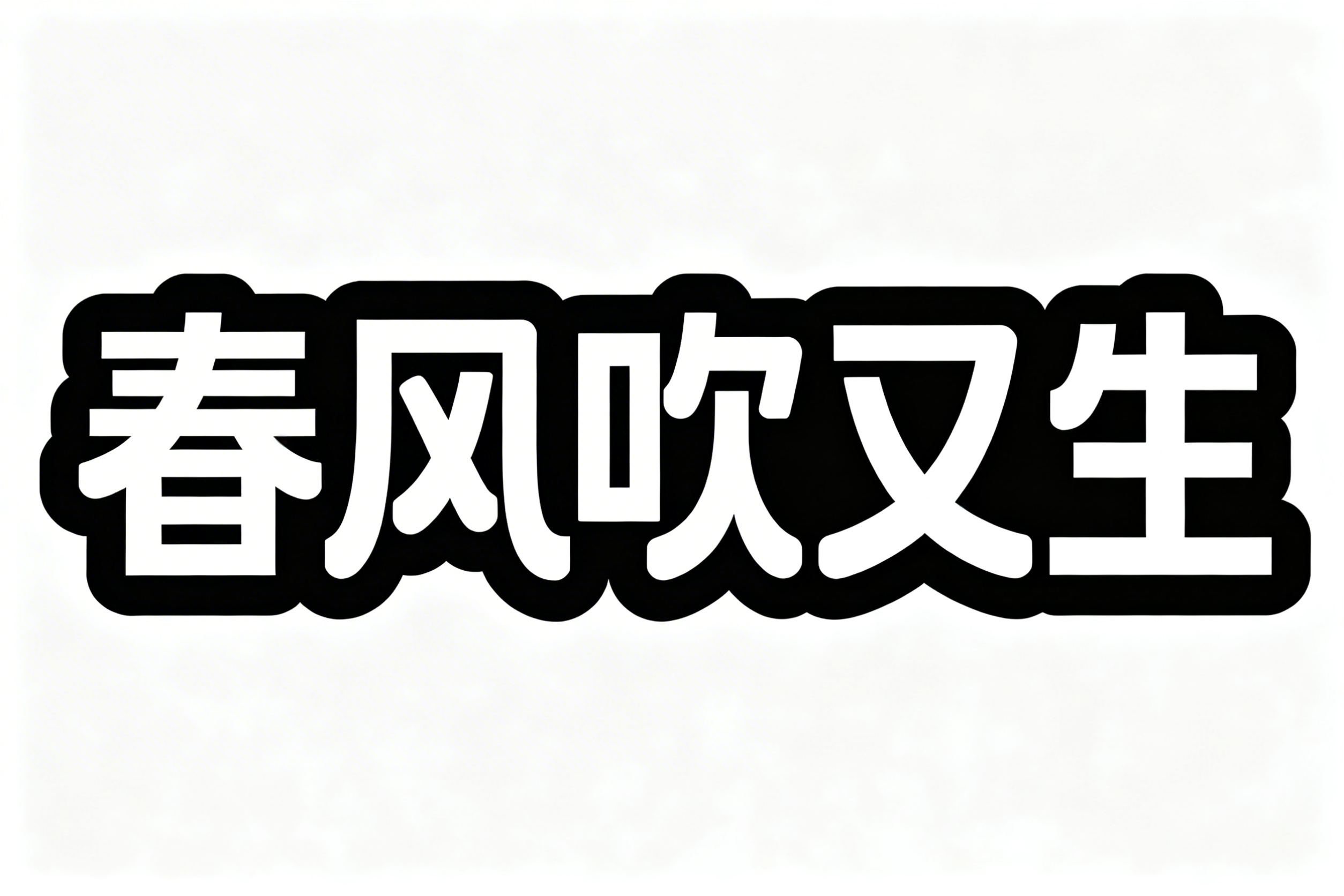 创意预览图