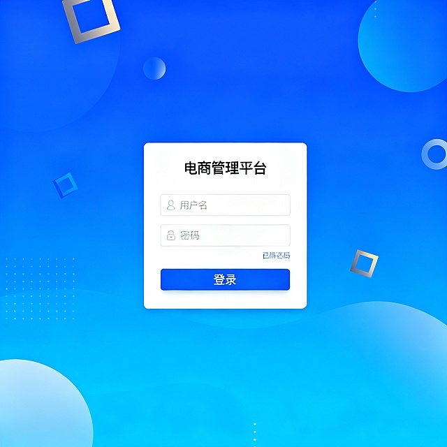 设计一个电商管理平台的登录页面 设计精美