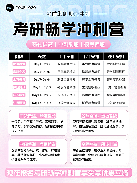 考研培训冲刺营课程促销海报。画面呈现考研畅学冲刺营的详细课程安排，包含考点串讲、真题专项、模考等环节，主打名师面授与全程督学。采用清新配色与清晰的表格排版，适合教育培训行业用于考前集训宣传与招生推广。