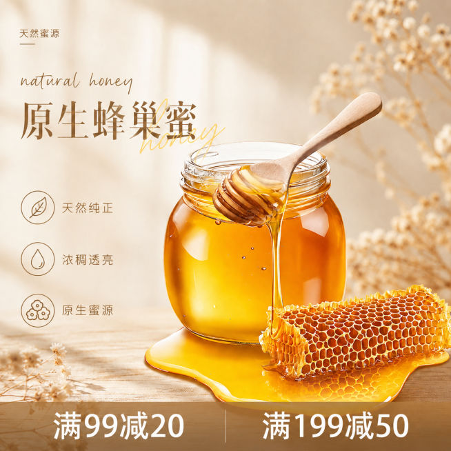 在现有蜂蜜电商主图基础上，在画面底部增加满减优惠信息，保留所有原有元素、文字、产品形态、风格光影完全不变，只新增促销信息模块：底部增加通栏半透明暖棕色渐变蒙层，分两栏展示优惠信息：左侧写「满99减20预览效果