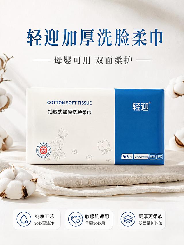 [第1屏] 详情页头图-轻迎抽取式加厚洗脸柔帘宣传海报，本屏使用【图2】作为商品主体，图1辅助提取包装信息。
[氛围/风格] 简约清新美妆个护风格，干净整洁，商业摄影质感，温馨自然氛围。
[元素布局] 洗脸柔巾包装居中偏上放大展示，占比约70%，保留产品包装原有品牌logo、文字和蓝白配色，结构和颜色与输入产品图一致；背景搭配淡雅棉麻质感底纹和棉花装饰元素，左右留白增加呼吸感；底部添加三个圆角信息条。
[光影质感] 正面柔和打光，底部自然投影，整体明暗层次清晰，产品包装文字清晰可见。
[配色色系] 全局底色 #f8f9fa；主色蓝白搭配；辅助色浅灰底纹、浅棕色棉花装饰。
[视角构图] 正面平视视角，产品为绝对视觉中心，阅读动线从上到下。
[文字版式] 顶部主标题「轻迎加厚洗脸柔巾」，副标题「母婴可用 双面柔护」；底部三个信息点分别为「纯净工艺」「敏感肌适配」「更厚更柔软」，文字清晰不遮挡产品主体。
[比例分辨率] 3:4 竖版比例，4K分辨率，文字清晰可辨，高清画质。
[负向提示词] 产品变形，缺件错件，颜色偏差，包装文字错乱，水印，文字过小，背景杂乱。