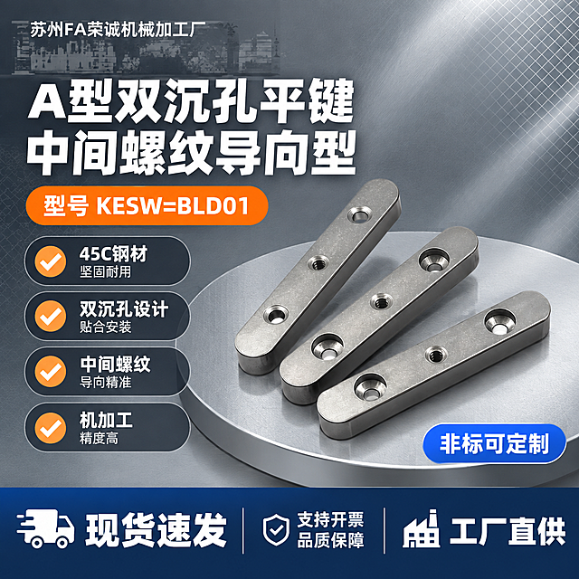 [单张主图] A型双沉孔中间螺纹导向型平键（型号KESW=BLD01），爆款促销感主图路线，面向淘宝/天猫工业五金买家，单张同时承担点击、理解、信任、转化四个任务，突出45C材质、双沉孔结构、螺纹导向型设计与工厂直供背书。基于用户上传的产品图进行图生图，保持产品外观结构完全一致，更换背景和添加电商主图文案排版。

[画面主体] 画面中心偏右放置3支A型双沉孔中间螺纹导向型平键，呈错落斜向排列，与用户输入产品图外观完全一致：长条形圆角金属平键，两端沉孔+中间螺纹孔结构清晰可见，45C钢材银灰色金属质感，表面细腻磨砂/喷砂质感，边缘倒角工整，孔位内壁螺纹清晰，金属反光干净利落。主体占画面约55%，完整不裁切，不被文字遮挡关键结构。

[构图版式] 采用「左文右品标签参数型」爆款版式：左侧约40%区域为信息区，右侧约60%为产品展示区；顶部留品牌位，中部主标题+核心参数，下部卖点标签组，底部通栏服务权益条。

[背景与场景元素] 背景替换为浅灰到深灰的工业风渐变底色，带细微金属网格纹理和斜向光带，营造专业精密工业感；产品下方有浅灰色圆形台面承托，带柔和接触阴影，避免悬浮感；背景左上角有微弱的工厂机械线条剪影装饰，不抢主体。

[文案版式] 所有文字均为中文，字体为粗黑体无衬线，强对比层级。
- 顶部左侧品牌位：小号字「苏州FA荣诚机械加工厂」
- 左侧主标题（最大号，两行）：「A型双沉孔平键」「中间螺纹导向型」
- 主标题下方核心型号胶囊（橙底白字圆角胶囊）：「型号 KESW=BLD01」
- 左侧中部4组卖点标签（勾选图标+短句，上下排列）：
  1. 「45C钢材 坚固耐用」
  2. 「双沉孔设计 贴合安装」
  3. 「中间螺纹 导向精准」
  4. 「机加工 精度高」
- 右下角产品旁小标签（蓝底白字）：「非标可定制」
- 底部通栏深色服务条（占画面高度约18%）：左侧大字「现货速发」，中间小字「支持开票 品质保障」，右侧「工厂直供」

[光影质感] 商业工业摄影质感，主光从左上方45度斜射，金属表面形成清晰高光带，沉孔内部有自然明暗过渡，体现孔深和螺纹结构；产品下方有柔和接触阴影，边缘干净无白边残留；整体光影硬朗干净，突出金属材质的精密感和厚重感。

[配色字体] 主色：深灰/银灰（工业金属基调）；强调色：橙色（型号胶囊、重点标签）；辅助色：深蓝色（服务条、辅助标签）；文字色：白色主标题+浅灰辅助说明。字体统一为粗黑体，主标题字重最粗最大，辅助文案缩小50%以上，数字和型号醒目。

[比例] 1:1正方形。

[负向提示词] 产品变形、结构错误、孔位数量不对、螺纹模糊、金属发灰发脏、水印、错字、糊字、伪logo、主体遮挡、背景杂乱、低清晰度、悬浮感、白边残留、手指人物、卡通风格、花里胡哨装饰、平台logo