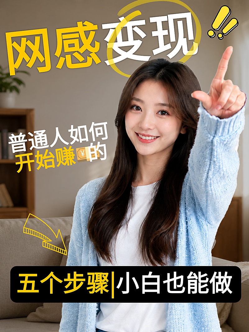 网感变现攻略指南真人大字风小红书封面