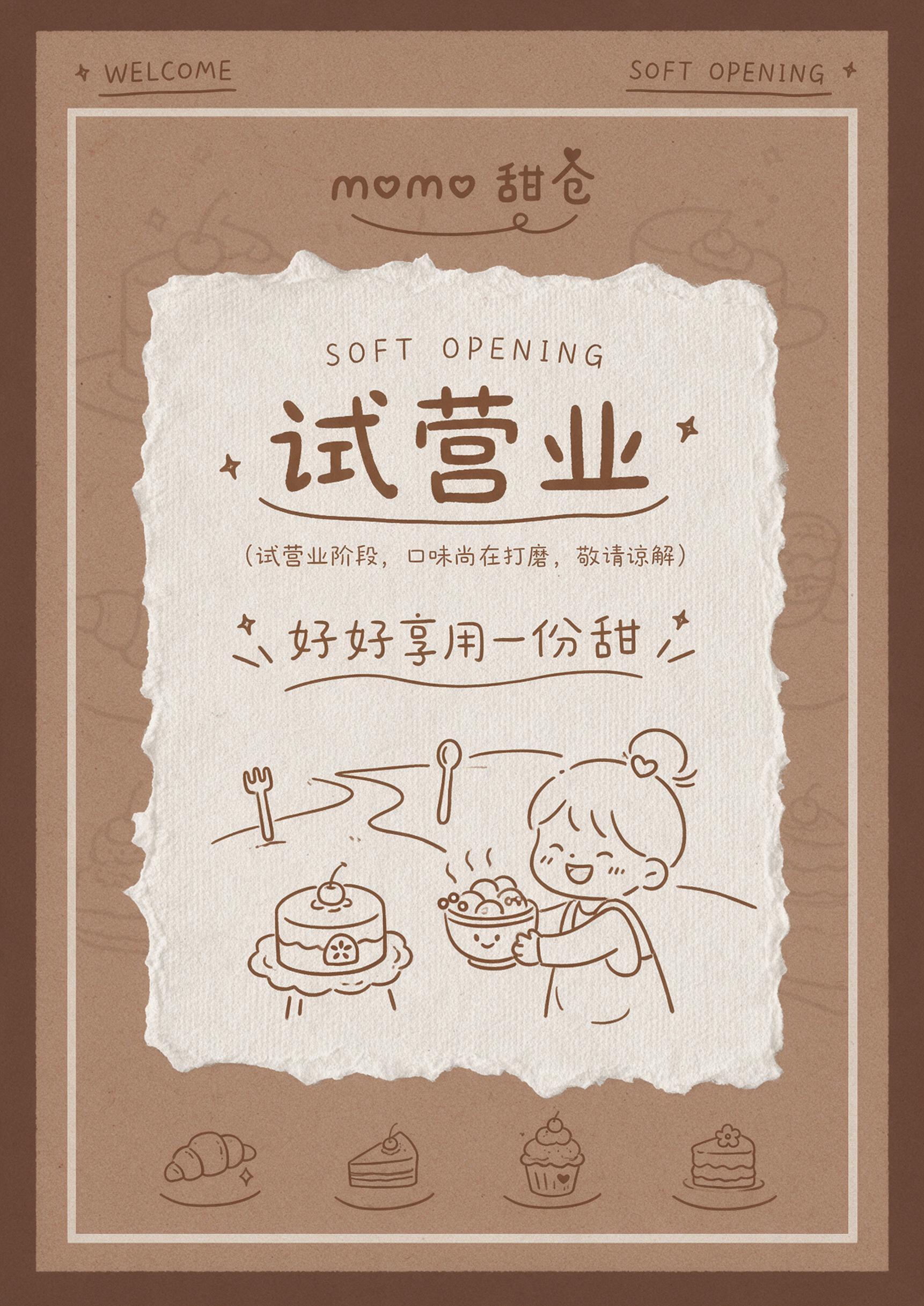 竖版甜品门店试营业宣传海报，尺寸42*59.4cm，整体调性温… - 图片创意预览