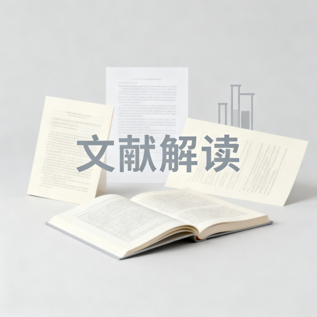 学术简约风格图片，中心文字"文献解读"，浅灰色背景搭配翻开的书籍文献学术元素，排版简约清晰预览效果