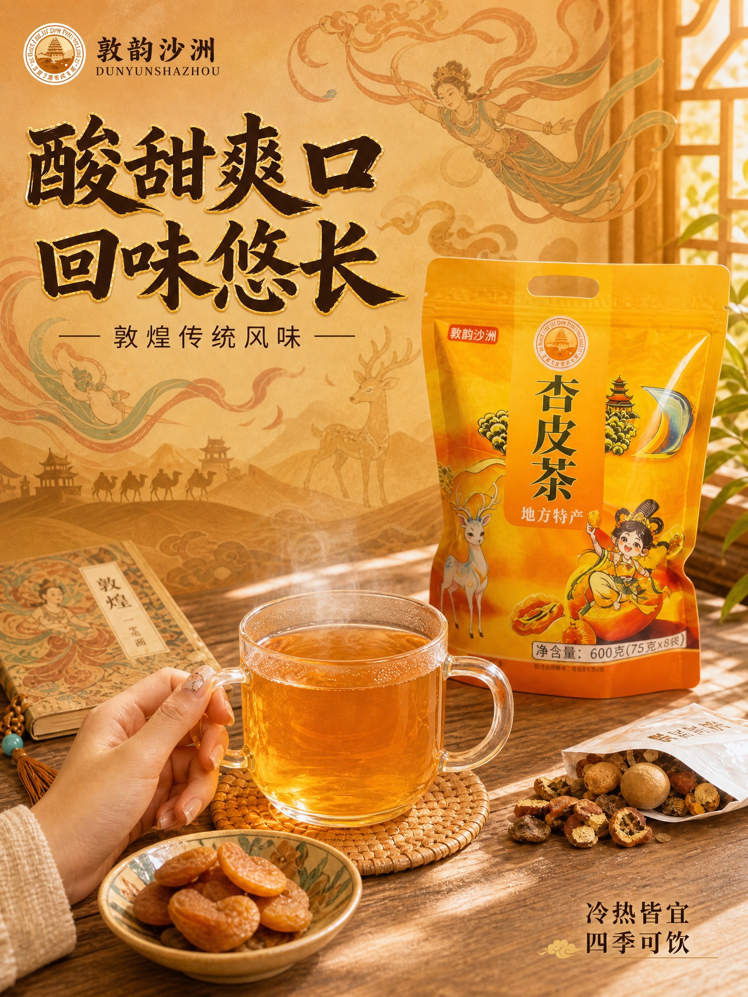 [主图-3] 冲泡饮用场景图 突出酸甜爽口 回味悠长 敦煌传统… - 图片创意预览