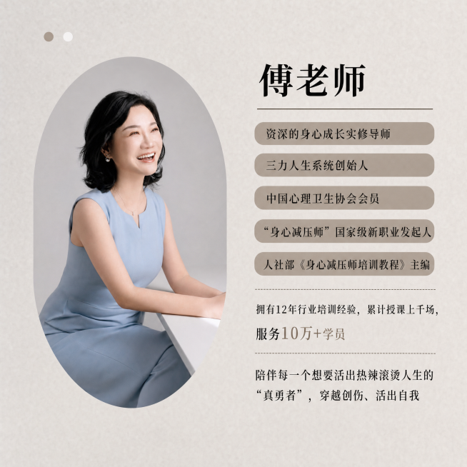 参考第一张图片格式，字体大小和格式保持一致，将第二张图片的人物放到左侧椭圆形区域，右侧排版文字内容：傅老师 资深的身心成长实修导师 三力人生系统创始人 中国心理卫生协会会员 “身心减压师”国家级新职业预览效果