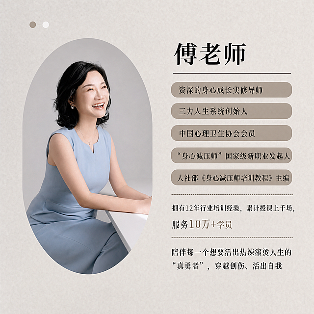 参考第一张图片格式，字体大小和格式保持一致，将第二张图片的人物放到左侧椭圆形区域，右侧排版文字内容：傅老师 资深的身心成长实修导师 三力人生系统创始人 中国心理卫生协会会员 “身心减压师”国家级新职业发起人 人社部《身心减压师培训教程》主编 拥有12年行业培训经验，累计授课上千场，服务10万+学员 陪伴每一个想要活出热辣滚烫人生的“真勇者”，穿越创伤、活出自我，去掉全部英文，生成1242*1242尺寸的朋友圈背景图，整体风格为简约质感浅灰色背景，和参考图色调一致