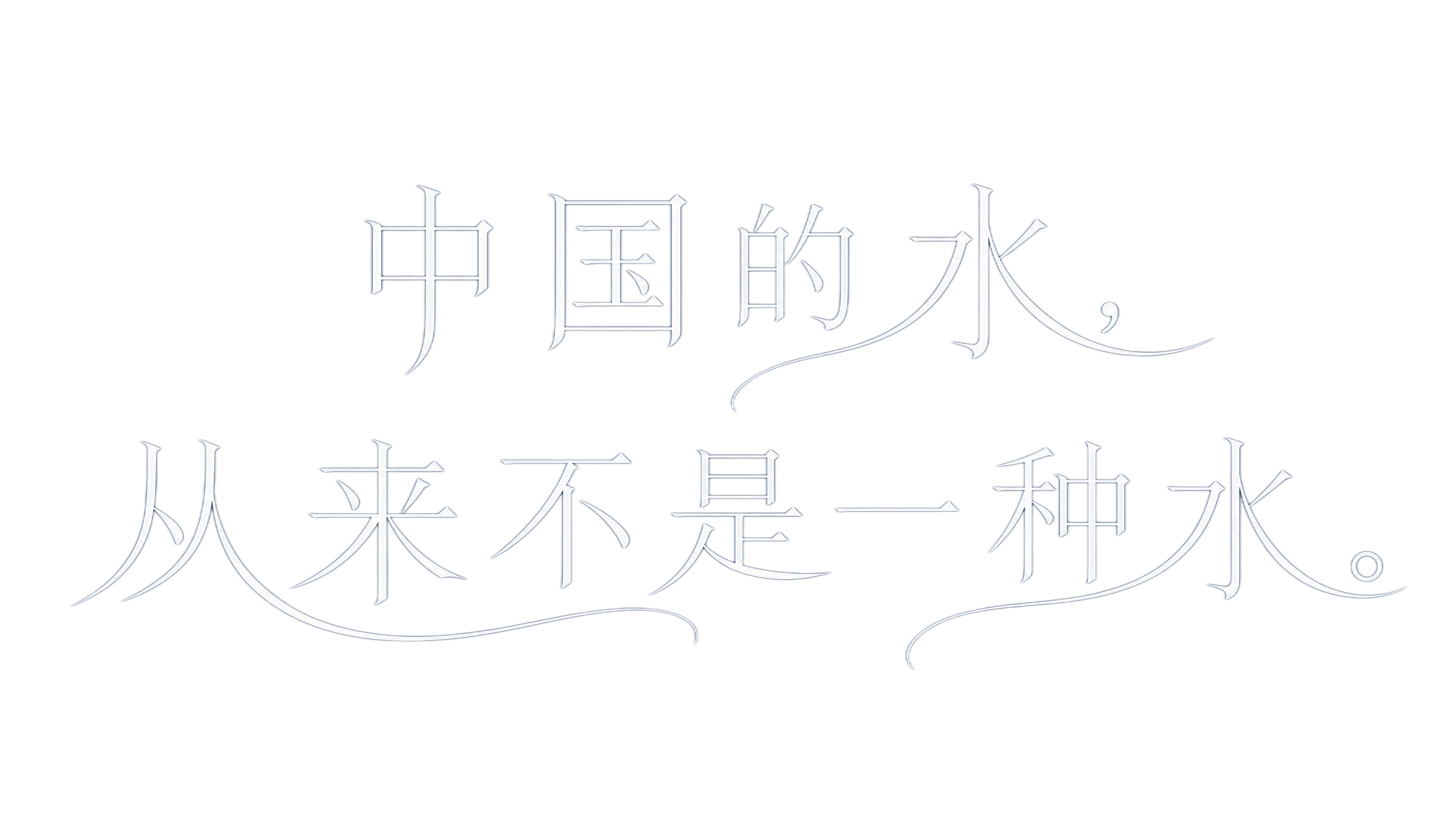 白色字体，深蓝色背景，干净的背景，创意宋体字体设计十三个字"中… - 图片创意预览