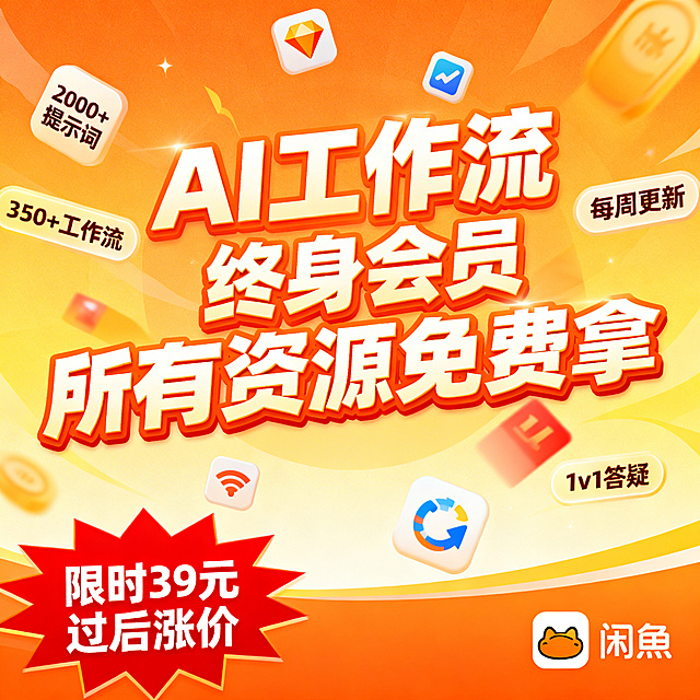 闲鱼主图，AI工作流会员社群，橙黄渐变背景，中间大字“AI工作流终身会员 所有资源免费拿”，周围漂浮小图标对应“2000+提示词、350+工作流、每周更新、1v1答疑”，底部红色爆炸贴“限时39元 过后涨价”，右下角带闲鱼标识，热闹促销风格