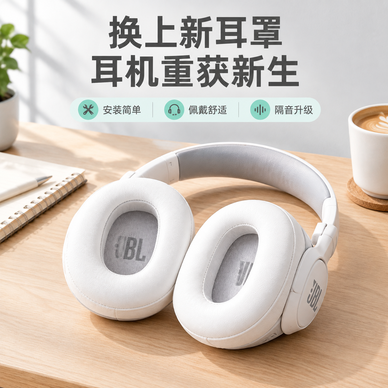 [主图-4] 真实使用场景图，展示耳机耳罩安装在头戴式耳机上的… - 图片创意预览