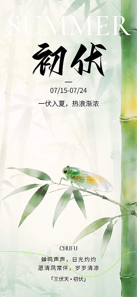 三伏天初伏问候祝福清新中式感全屏竖版海报