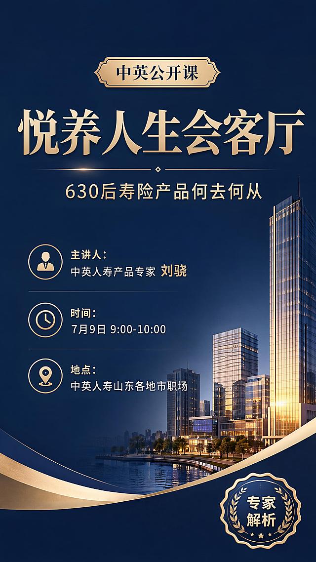 专业商务金融风格讲座海报，画面整体简约高级，色彩采用深蓝+浅金稳重配色，顶部是装饰标签"中英公开课"，主标题大字"悦养人生会客厅"，副标题小字"630后寿险产品何去何从"，下方信息区依次展示嘉宾信息"主讲人：中英人寿产品专家刘骁"、时间"7月9日 9:00-10:00"、地点"中英人寿山东各地市职场"，角落放置装饰性标签"专家解析", 画面留白舒适，排版精美，层级清晰，文字全部清晰可读，整体为金融行业会议专业氛围，写实商业风格